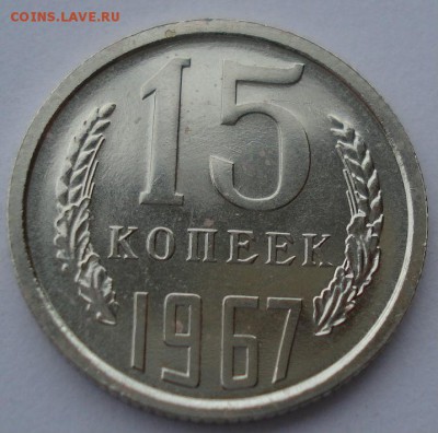 15 копеек 1967 UNC СССР до 22:00 10.03.14 - DSC03958.JPG