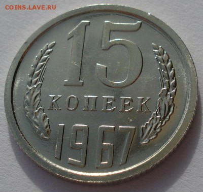 15 копеек 1967 UNC СССР вторая до 22:00 10.03.14 - DSC04191.JPG