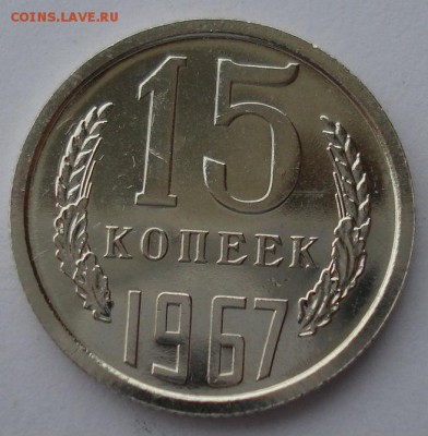 15 копеек 1967 UNC СССР вторая до 22:00 10.03.14 - DSC03975.JPG