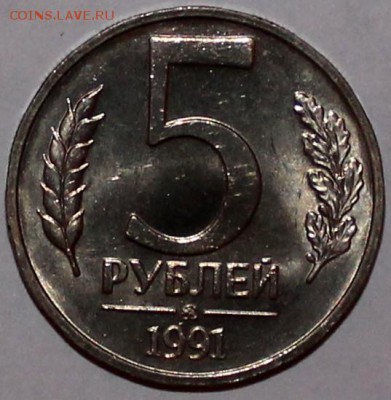 5 рублей 1991 ммд UNC - Изображение 058