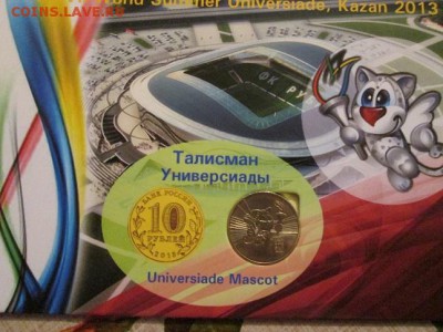 Универсиада в Казани. 2 монетки в альбоме!! до 7.03.14 - IMG_1641в1