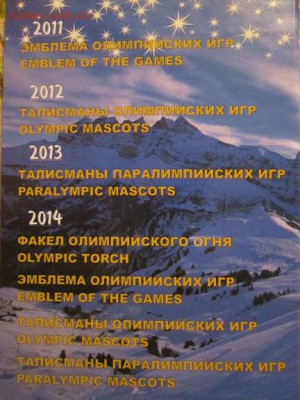 Погодовка Сочи 7шт. в коллекционном альбоме!!! до 7.03.14 - IMG_2514в