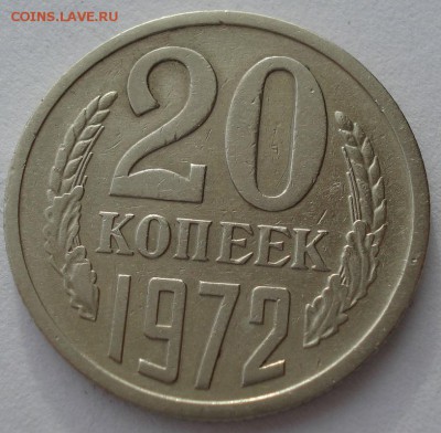 20 копеек 1972 СССР до 22:00 10.03.14 - DSC05187.JPG