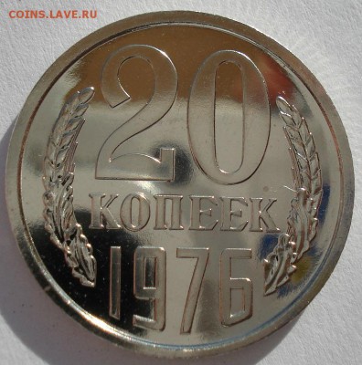 20 копеек 1976 UNC СССР до 22:00 10.03.14 - DSC05130.JPG
