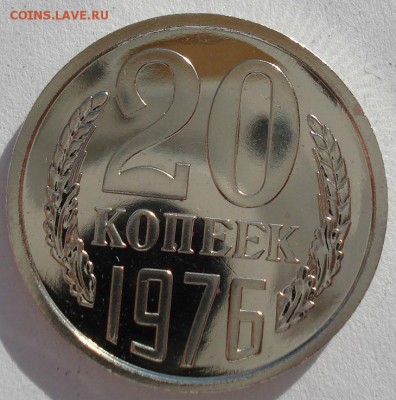 20 копеек 1976 UNC СССР до 22:00 10.03.14 - DSC05098.JPG