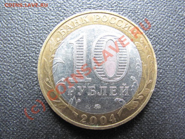 10руб.2004г.Ряжск ММД 04М1 Гурт II до26фев.2010г.до21.00Моск - IMG_0445