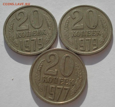 20 копеек 1977,1979гг СССР разновидности - DSC04856.JPG