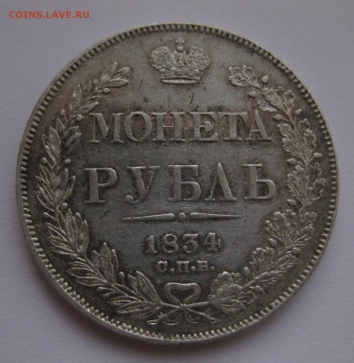 1 рубль 1834 - 11