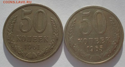 50 копеек 1961,1965гг СССР до 22:00 10.03.14до 22:00 10.03.1 - DSC04911.JPG