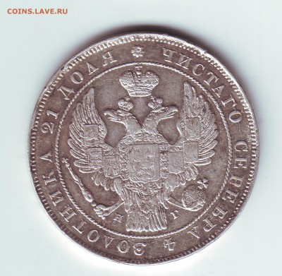 1 рубль 1834 - 2