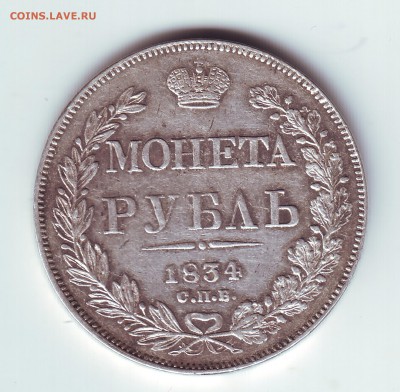1 рубль 1834 - 1
