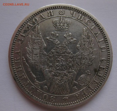 1 рубль 1856 - 222