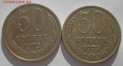 50 копеек 1972,1973гг СССР до 22:00 10.03.14 - DSC05043.JPG