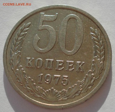 50 копеек 1975 СССР до 22:00 10.03.14 - DSC04829.JPG