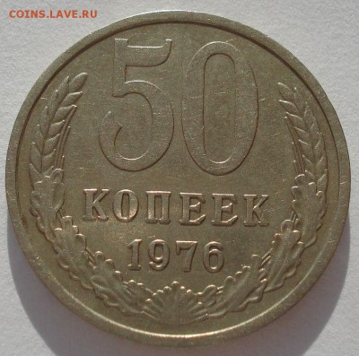 50 копеек 1976 СССР до 22:00 10.03.14 - DSC04903.JPG