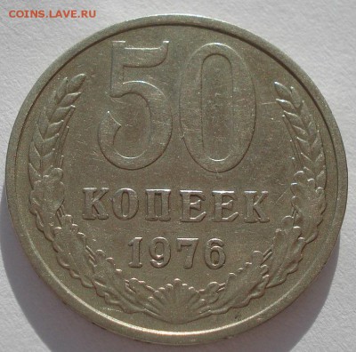 50 копеек 1976 СССР вторая до 22:00 10.03.14 - DSC05036.JPG