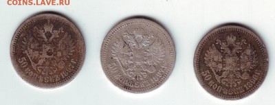 50 копеек Н2- 1896*,1897*,1897* - 1