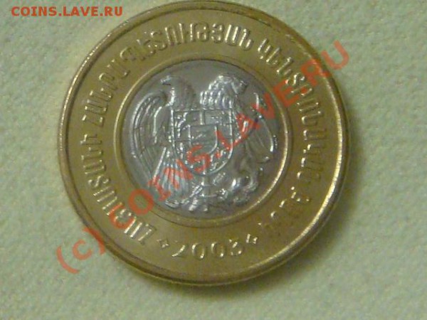 -v-Армения 500 драм 2003г.(биметалл) UNC до 28.02(21.00) - 39DSC03740.JPG