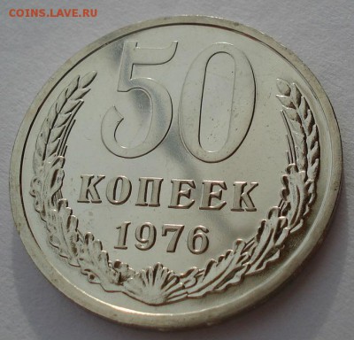 50 копеек 1976 UNC СССР до 22:00 10.03.14 - DSC02474.JPG