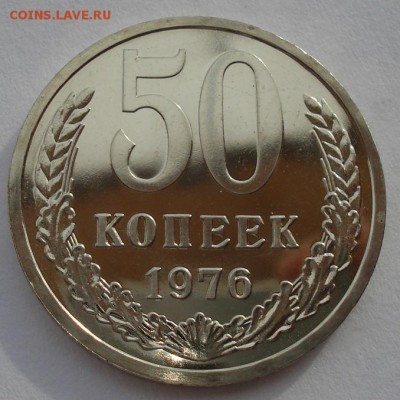 50 копеек 1976 UNC СССР до 22:00 10.03.14 - DSC02470.JPG