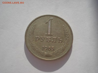 1 рубль 1965 СССР до 22:00 10.03.14 - DSC04841.JPG