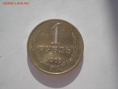 1 рубль 1965 второй СССР до 22:00 10.03.14 - DSC04848.JPG