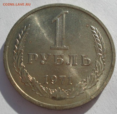 1 рубль 1971 UNC СССР до 22:00 10.03.14 - DSC05141.JPG