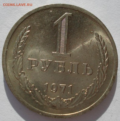 1 рубль 1971 UNC СССР до 22:00 10.03.14 - DSC05139.JPG
