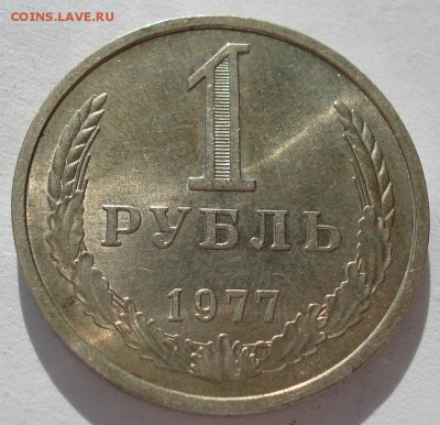 1 рубль 1977 UNC СССР до 22:00 10.03.14 - DSC05154.JPG