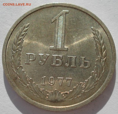 1 рубль 1977 UNC СССР до 22:00 10.03.14 - DSC05153.JPG