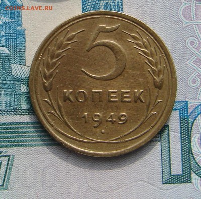 5 копеек 1949 до 12-03-2014 до 22-00 по Москве - 5 1949 Р.JPG