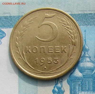 5 копеек 1953 до 12-03-2014 до 22-00 по Москве - 5 1953 Р.JPG