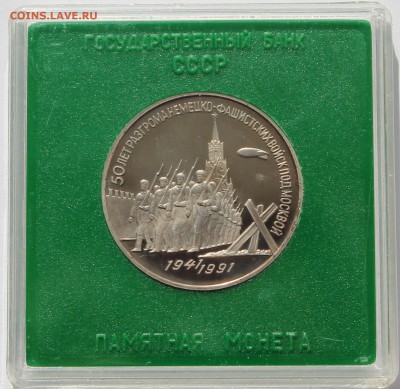 3 рубля 1991 50 лет Победы под Москвой. Коробка Госбанка. - 1