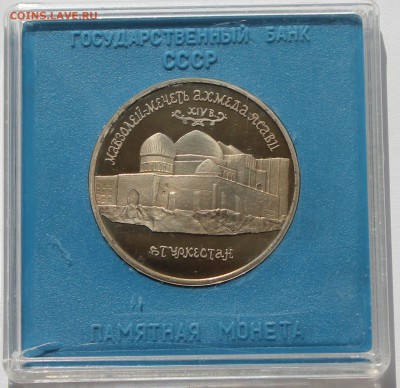 5 рублей 1992 Мавзолей-мечеть А.Ясави. Коробка Госбанка. - 1