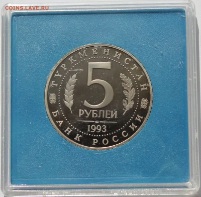 5 рублей 1993 Мерв. ПРУФ. Коробка Госбанка. - 2
