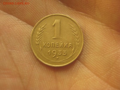 1 копейка 1933 ---------------- 11.03.14, в 22.10 - IMG_8567.JPG