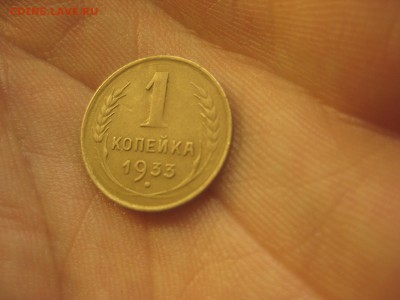 1 копейка 1933 ---------------- 11.03.14, в 22.10 - IMG_8565.JPG