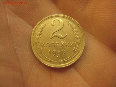 2 копейки 1930 ---------------- 11.03.14, в 22.10 - IMG_8306.JPG