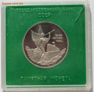 3 рубля 1992. 19-21 августа 1991 г. ПРУФ. Коробка Госбанка. - 1