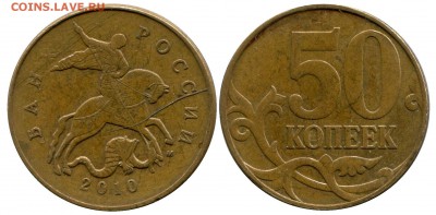 10 и 50 копеек 13-10 г. расколы. до 11.03.2014 в 22-00 - 50 копеек 2010  раскол общяя