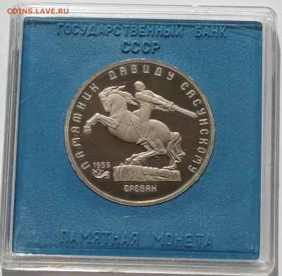 5 рублей 1991. Д.Сасунский. ПРУФ. Коробка Госбанка. - 1