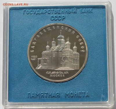 5 рублей 1989 Благовещенский собор. ПРУФ. Коробка Госбанка. - 1