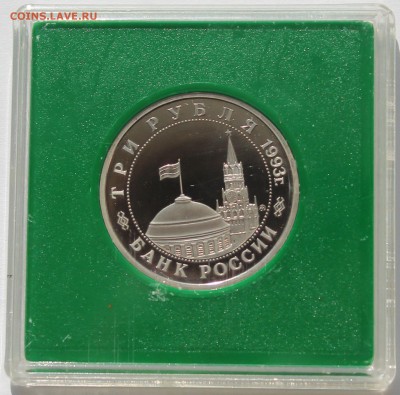 3 рубля 1993 Сталинградская битва. ПРУФ. Коробка Госбанка. - 2