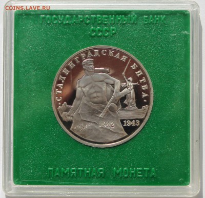 3 рубля 1993 Сталинградская битва. ПРУФ. Коробка Госбанка. - 1