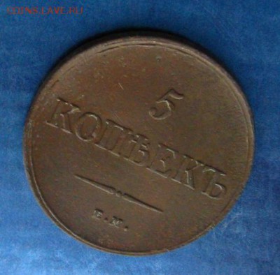 5 копеек 1835 ЕМ ФХ (неплохой !), до 10.03.14 в 22:10 МСК - IMG_8065.JPG