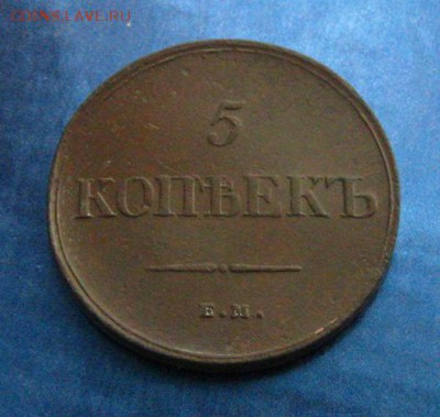 5 копеек 1835 ЕМ ФХ (неплохой !), до 10.03.14 в 22:10 МСК - IMG_8061.JPG