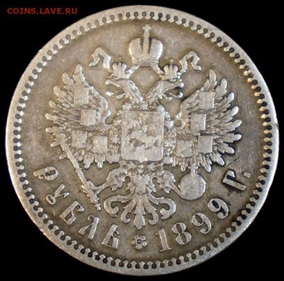 1 рубль 1899 ЭБ без точки, предпродажная оценка - DSC01209.JPG