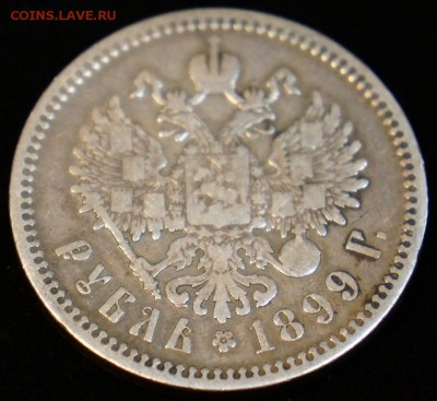 1 рубль 1899 ЭБ без точки, предпродажная оценка - DSC01211.JPG