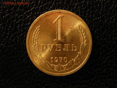 1 рубль, 1970 год. UNC - DSC09267.JPG
