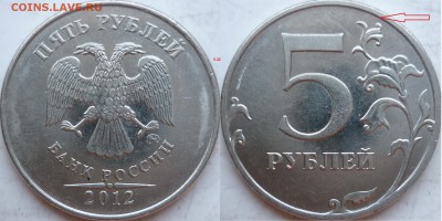 5 рублей 2012г. ММД РЕДКИЙ шт.5.32 по А.С. до 12 марта - P1190492.JPG